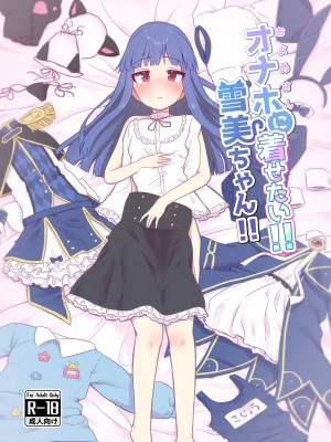 [そい家 (アキなゃん)] オナホに着せたい!! 雪美ちゃん!! (アイドルマスター シンデレラガールズ) [吸住没碎个人汉化] [DL版]_02