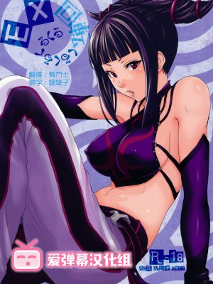 (C79) [魚拓 (しーらかんす)] EX回転くるくるくるくる (ストリートファイター IV) [爱弹幕汉化组]