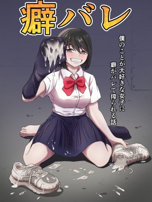 [かめのみそ汁] 癖バレ ～僕のことが大好きな女子に癖がバレて搾られる話～