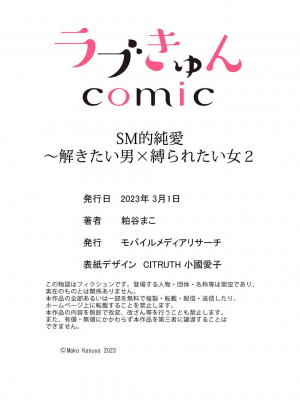 [粕谷まこ] SM的純愛～解きたい男×縛られたい女｜SM式纯爱~渴望解开的男人x欲被捆绑的女人 1-6 [莉赛特汉化组]_058