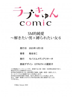 [粕谷まこ] SM的純愛～解きたい男×縛られたい女｜SM式纯爱~渴望解开的男人x欲被捆绑的女人 1-6 [莉赛特汉化组]_173