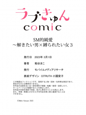 [粕谷まこ] SM的純愛～解きたい男×縛られたい女｜SM式纯爱~渴望解开的男人x欲被捆绑的女人 1-6 [莉赛特汉化组]_087