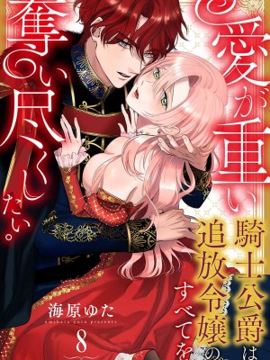 [海原ゆた] 愛が重い騎士公爵は、追放令嬢のすべてを奪い尽くしたい。｜骑士公爵爱意深重，想要索取放逐千金的一切。 1-11 [莉赛特汉化组]_214