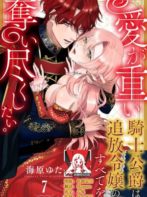 [海原ゆた] 愛が重い騎士公爵は、追放令嬢のすべてを奪い尽くしたい。｜骑士公爵爱意深重，想要索取放逐千金的一切。 1-11 [莉赛特汉化组]_182