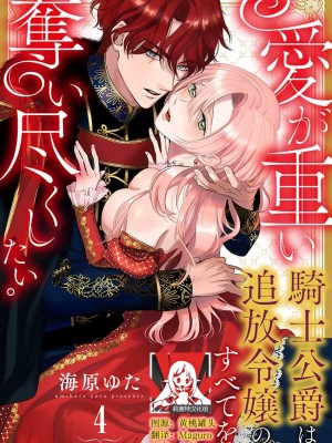 [海原ゆた] 愛が重い騎士公爵は、追放令嬢のすべてを奪い尽くしたい。｜骑士公爵爱意深重，想要索取放逐千金的一切。 1-11 [莉赛特汉化组]_097