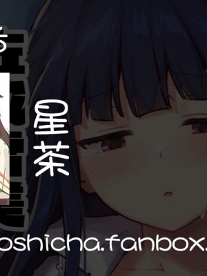 [星茶] 雪美ちゃんいちゃらぶえっち (アイドルマスターシンデレラガールズ) [吸住没碎个人汉化]_6