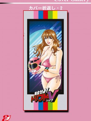 [尾崎晶] 集合せよ！ドリフトV [DL版]_0201_left