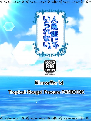 [MirrorWorld (未鏡)] 人魚姫じゃいられない。 (トロピカル～ジュ!プリキュア) [DL版]_38
