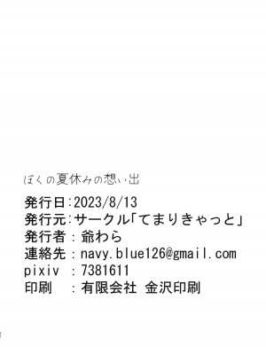 (C102) [てまりきゃっと (爺わら)] ぼくの夏休みの想い出 [无毒汉化组]_32