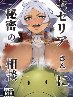 [ヒロミツはうす (師田ヒロミツ)] セセリアさんに秘密の相談 (機動戦士ガンダム 水星の魔女)