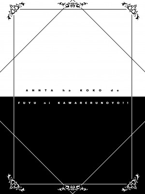 [tomatohouse-905's room (紅吊うらび)] あんたはここでふゆに飼われるのよ!! ~淫魔な冬優子と種犬の俺~ (アイドルマスター シャイニーカラーズ) [DL版]_03