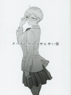 (C102) [マンガスーパー (猫井ミィ)] クールちゃんはせんせい係_02