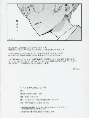 (C102) [マンガスーパー (猫井ミィ)] クールちゃんはせんせい係_33