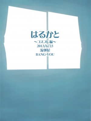 (サンクリ60) [流弾屋 (BANG-YOU)] はるかと～コスプレ編～ (美少女戦士セーラームーン) [流木个人汉化]_22