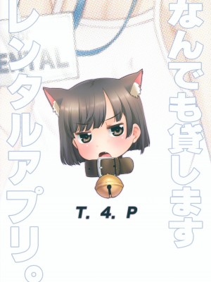 (サンクリ2023 Autumn) [T.4.P (猫玄)] なんでも貸しますレンタルアプリ。_30