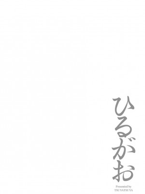 [艶々] ひるがお 3 [和男主同样迷茫但没有家产继承的surely个人汉化] [DL版]_046