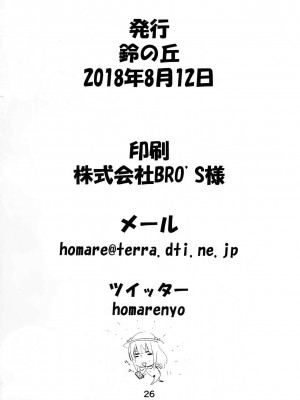 (C94) [鈴の丘 (ほまれ)] 鈴の滴21 [纯情志保P汉化]_25_00000025