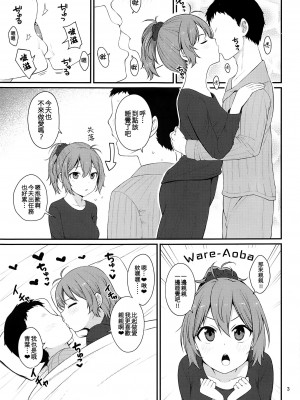 (C101) [適齢期に食中毒 (沢村青)] 欲張りな青葉 (艦隊これくしょん -艦これ-) [纯情志保P汉化]_03_002