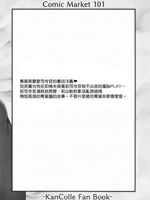 (C101) [適齢期に食中毒 (沢村青)] 欲張りな青葉 (艦隊これくしょん -艦これ-) [纯情志保P汉化]_23_022