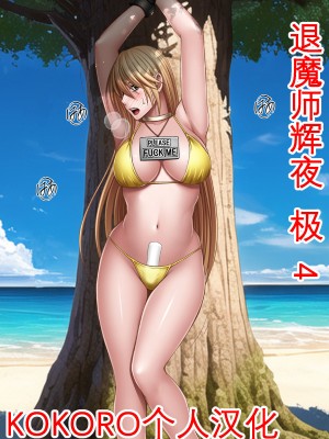 [クリムゾン] 退魔士カグヤ極 4 [KOKORO个人汉化]_02_0