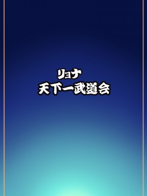[岡本画伯] リョナ天下一武道会5 ～無限イキ地獄～ (ドラゴンボールGT)_05