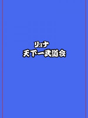 [岡本画伯] リョナ天下一武道会5 ～無限イキ地獄～ (ドラゴンボールGT)_24