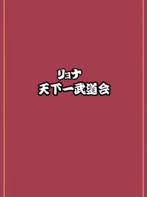[岡本画伯] リョナ天下一武道会5 ～無限イキ地獄～ (ドラゴンボールGT)_64