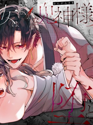 [梅ねぎ大明神 (うめこっぺ)] 生贄女は孤独な鬼神様に番交尾で堕とされる [DL版]