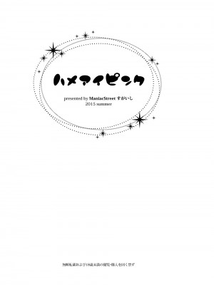 [ManiacStreet (すがいし)] ハメアイピンク [DL版]_02