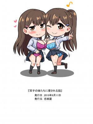 [恋紙屋 (千氏夜)] 双子の妹たちに愛される話_34