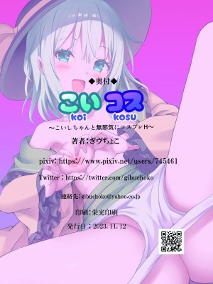 [難民ふぇすてぃばる (ぎヴちょこ)] こいコス〜こいしちゃんと無邪気にコスプレH〜 (東方Project) [DL版]_11