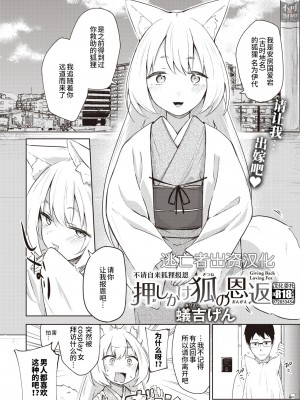 [蟻吉げん] 押しかけ狐の恩返し (COMIC 快楽天 2023年10月号)｜不请自来狐狸报恩 [逃亡者×真不可视汉化组] [DL版]