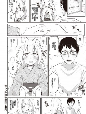 [蟻吉げん] 押しかけ狐の恩返し (COMIC 快楽天 2023年10月号)｜不请自来狐狸报恩 [逃亡者×真不可视汉化组] [DL版]_20
