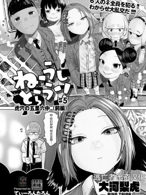 [てぃーろんたろん] ねーうしとらうー! #5 [逃亡者×真不可视汉化组] [DL版]_04