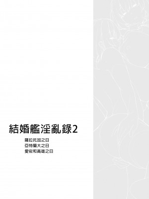 [榎屋 (eno)] ケッコン艦スケベ録2 (艦隊これくしょん -艦これ-)｜結婚艦淫亂錄 2 [中国翻訳] [DL版]_03