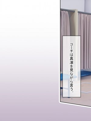 [卵白堂 (過ぎた卵白)] 催眠アプリで壊された僕の彼女-常識改変でコーチの性奴隷-_027
