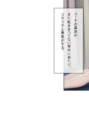 [卵白堂 (過ぎた卵白)] 催眠アプリで壊された僕の彼女-常識改変でコーチの性奴隷-_036