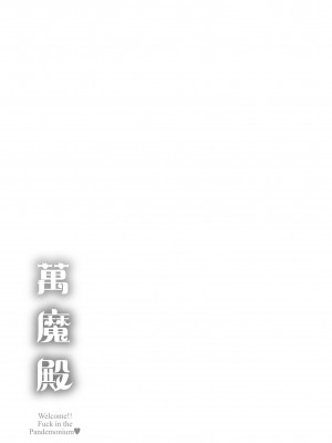 [なぱた] ぱんでもにうむ｜萬魔殿 [中国翻訳]  [無修正]_227