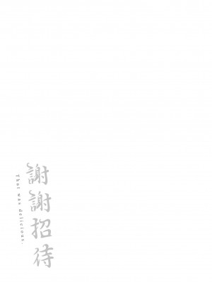 [雲呑めお] ごちそうさま｜謝謝招待 [中国翻訳] [無修正]_187