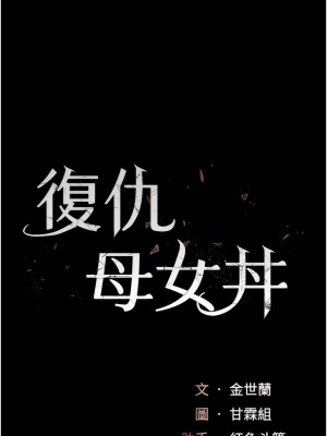 復仇母女丼 21-22話_21_02