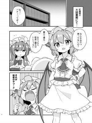 (秋季例大祭10) [桃色やさい畑 (おやさい)] れみふらただいま発情中!？ (東方project)_03