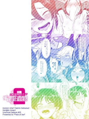 [嘘八百 (媒鳥デコ)] ホントにあった!？催眠聖遺物 2 (原神) [DL版]_30