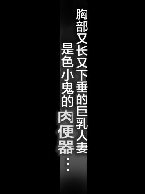 [爆π堂 (口VE)] 垂れデカ長乳の人妻はチビエロガキの肉便器・・・ [不咕鸟汉化组]_02