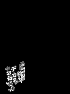 [さなづら同人誌発行所 (さなづらひろゆき)] 人妻マッチングアプリでパパ活NTRにハマっちゃったデカ乳お母さん [DL版]_039