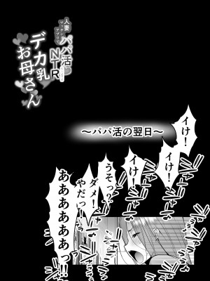 [さなづら同人誌発行所 (さなづらひろゆき)] 人妻マッチングアプリでパパ活NTRにハマっちゃったデカ乳お母さん [DL版]_020