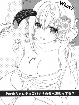 (C101) [Apple Water (りんご水)] Perthちゃんチョコバナナの食べ方知ってる？ (艦隊これくしょん -艦これ-) [无毒汉化组]_02