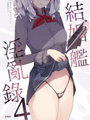 [榎屋 (eno)] ケッコン艦スケベ録4 (艦隊これくしょん -艦これ-)| 結婚艦淫亂錄4 [中文] [無修正]_i-000