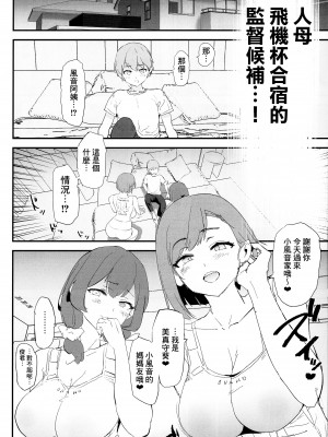 (C102) [闇に蠢く (どくろさん)] ママさんバレーでママオナホ・開幕戦! + オナホ合宿上等! ブチギレヤンキー志棅木みあ参上! [臭鼬娘漢化組] [無修正]_08