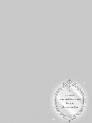 [高山ねむ子 ／ 柚原テイル ／ SHABON] 異世界で身代わり姫になり覇王に奪われました｜在异世界成为了替身公主被霸王掳走了 1-6 [莉赛特汉化组]_206