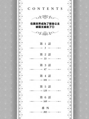 [高山ねむ子 ／ 柚原テイル ／ SHABON] 異世界で身代わり姫になり覇王に奪われました｜在异世界成为了替身公主被霸王掳走了 1-6 [莉赛特汉化组]_004